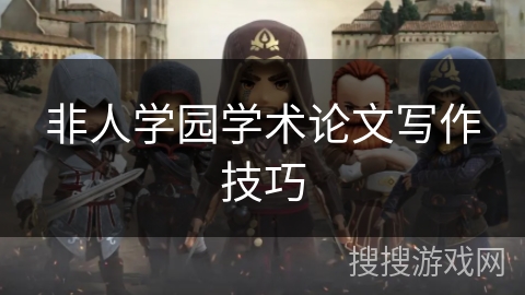 非人学园学术论文写作技巧