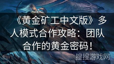 《黄金矿工中文版》多人模式合作攻略：团队合作的黄金密码！