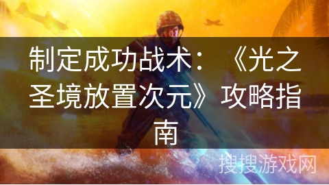 制定成功战术：《光之圣境放置次元》攻略指南