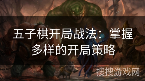 五子棋开局战法：掌握多样的开局策略