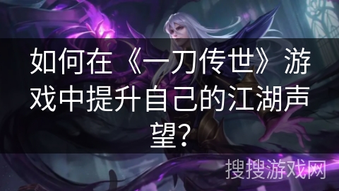 如何在《一刀传世》游戏中提升自己的江湖声望？