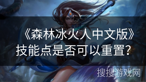 《森林冰火人中文版》技能点是否可以重置？
