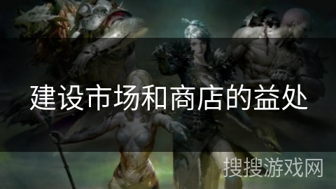 建设市场和商店的益处