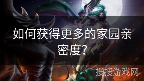 如何获得更多的家园亲密度？