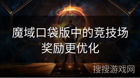 魔域口袋版中的竞技场奖励更优化