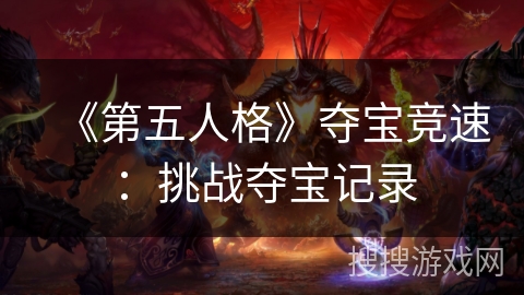 《第五人格》夺宝竞速：挑战夺宝记录