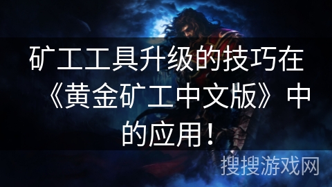 矿工工具升级的技巧在《黄金矿工中文版》中的应用！