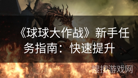 《球球大作战》新手任务指南：快速提升