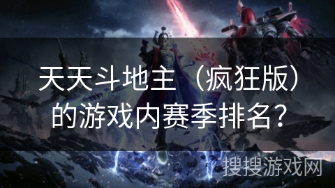 天天斗地主（疯狂版）的游戏内赛季排名？