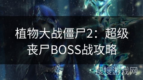 植物大战僵尸2：超级丧尸BOSS战攻略