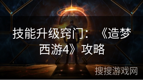 技能升级窍门：《造梦西游4》攻略