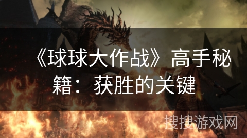 《球球大作战》高手秘籍：获胜的关键