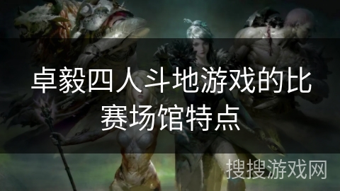 卓毅四人斗地游戏的比赛场馆特点