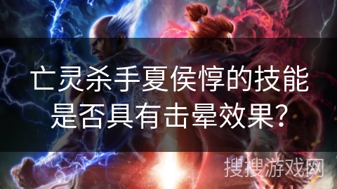 亡灵杀手夏侯惇的技能是否具有击晕效果？