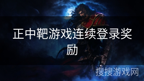 正中靶游戏连续登录奖励 正中靶游戏连续登录奖励