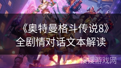 《奥特曼格斗传说8》全剧情对话文本解读