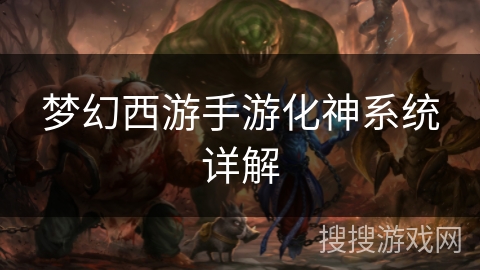 梦幻西游手游化神系统详解 梦幻西游手游化神系统详解
