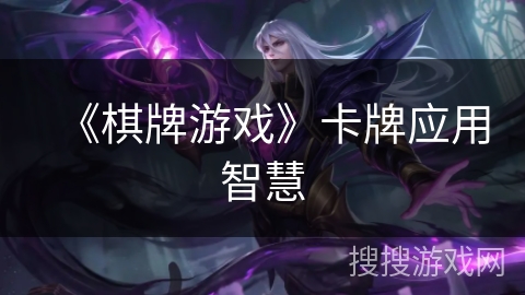 《棋牌游戏》卡牌应用智慧