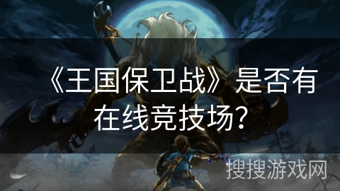 《王国保卫战》是否有在线竞技场？