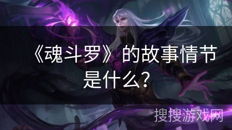 《魂斗罗》的故事情节是什么？