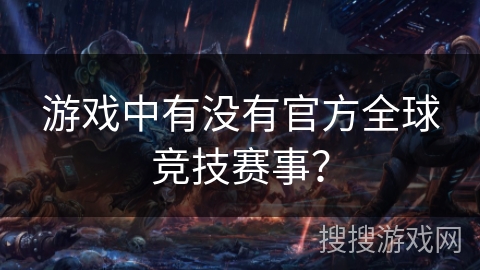 游戏中有没有官方全球竞技赛事？