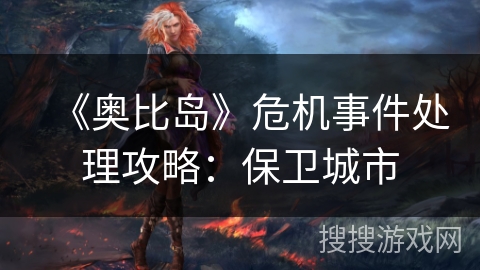 《奥比岛》危机事件处理攻略：保卫城市