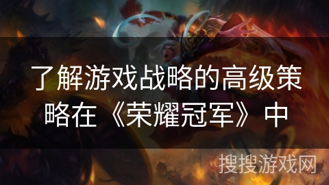 了解游戏战略的高级策略在《荣耀冠军》中