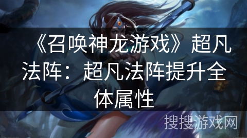 《召唤神龙游戏》超凡法阵:超凡法阵提升全体属性 《召唤神龙游戏》超凡法阵:超凡法阵提升全体属性