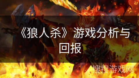 《狼人杀》游戏分析与回报