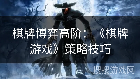 棋牌博弈高阶：《棋牌游戏》策略技巧