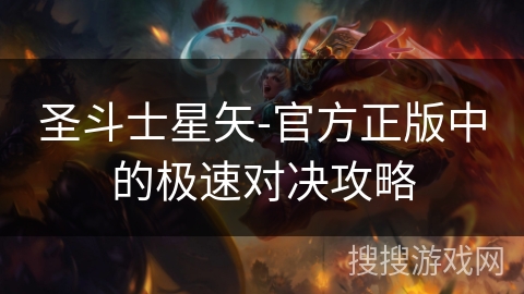 圣斗士星矢-官方正版中的极速对决攻略