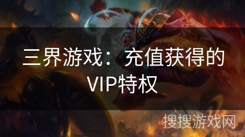 三界游戏：充值获得的VIP特权