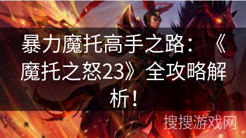 暴力魔托高手之路：《魔托之怒23》全攻略解析！