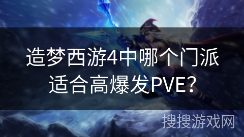 造梦西游4中哪个门派适合高爆发PVE？
