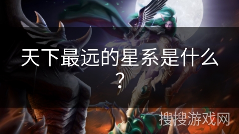 天下最远的星系是什么？