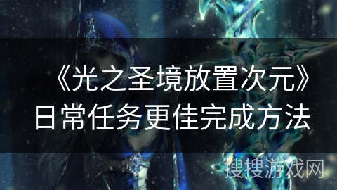 《光之圣境放置次元》日常任务更佳完成方法