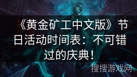 《黄金矿工中文版》节日活动时间表：不可错过的庆典！