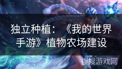 独立种植:《我的世界手游》植物农场建设 独立种植:《我的世界手游》植物农场建设