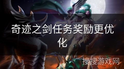 奇迹之剑任务奖励更优化