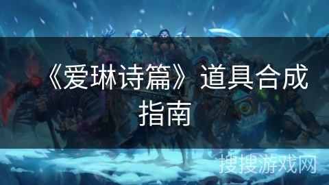 《爱琳诗篇》道具合成指南