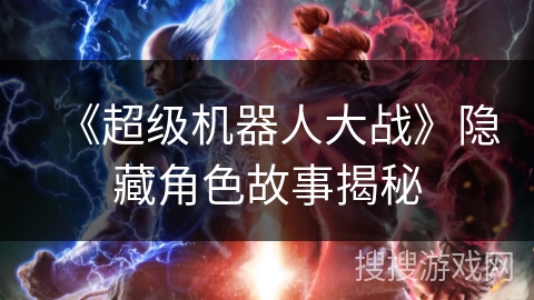 《超级机器人大战》隐藏角色故事揭秘