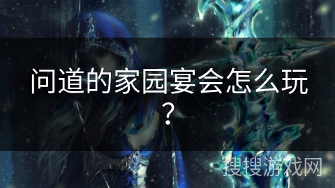 问道的家园宴会怎么玩？