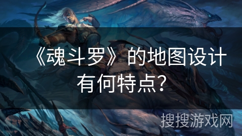 《魂斗罗》的地图设计有何特点？