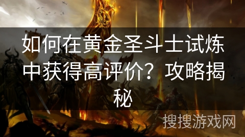 如何在黄金圣斗士试炼中获得高评价？攻略揭秘
