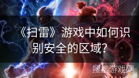 《扫雷》游戏中如何识别安全的区域？