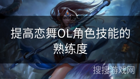 提高恋舞OL角色技能的熟练度