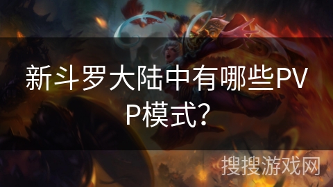 新斗罗大陆中有哪些PVP模式？