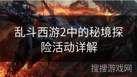 乱斗西游2中的秘境探险活动详解