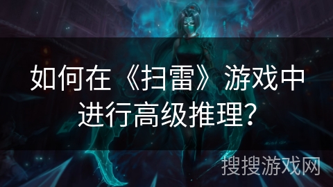 如何在《扫雷》游戏中进行高级推理？