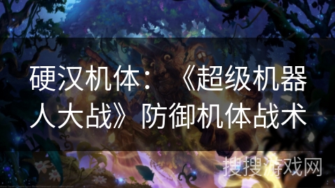 硬汉机体:《超级机器人大战》防御机体战术 硬汉机体:《超级机器人大战》防御机体战术